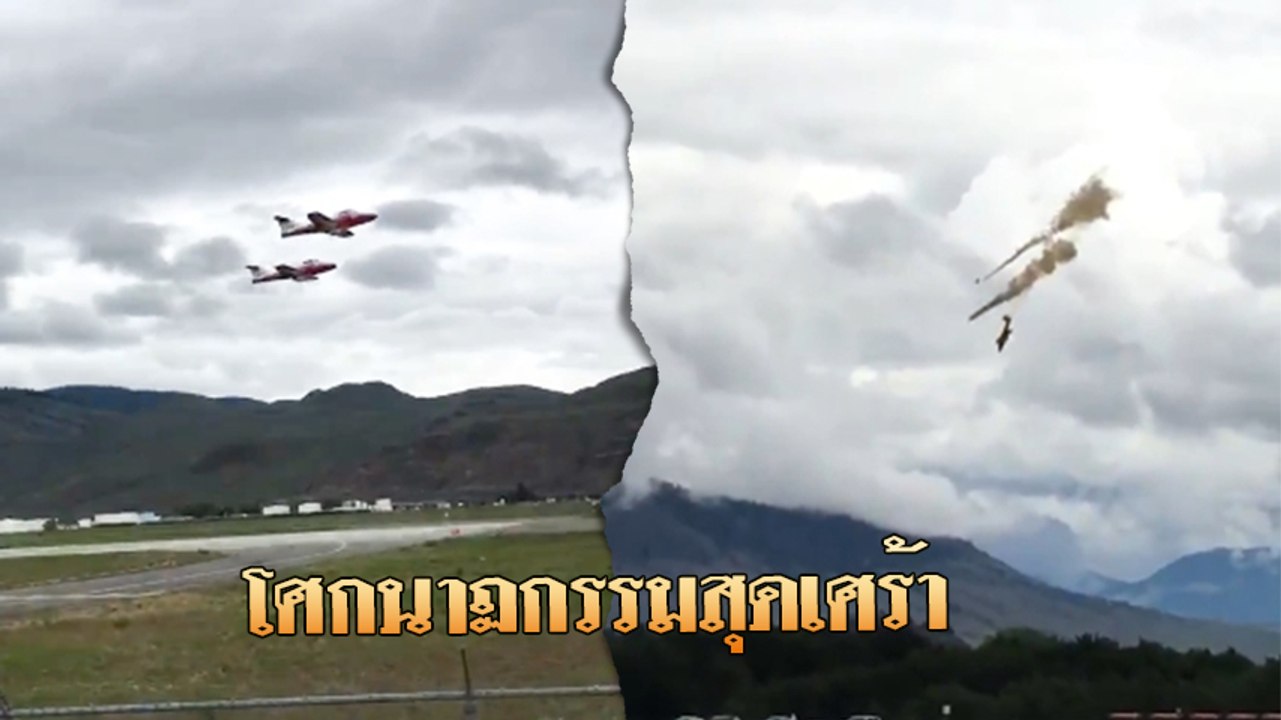 เปิดนาทีช็อก !! เครื่องบินไอพ่นสดุดีบุคลากรสู้โควิด ตกใส่บ้าน ดับ 1 ราย