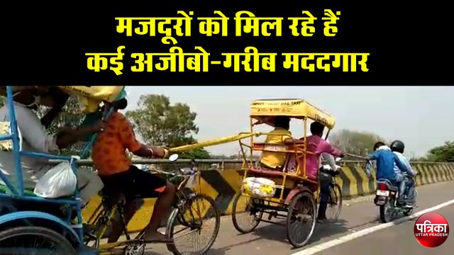 मजदूरों को मिल रहे हैं कई अजीबो-गरीब मददगार