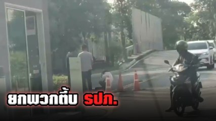 รุมสวด !! พนง.ส่งของบริษัทดัง ยกพวกตื้บ รปภ. หมู่บ้าน