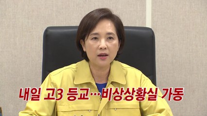 [YTN 실시간뉴스] 내일 고3 등교...비상상황실 가동 / YTN