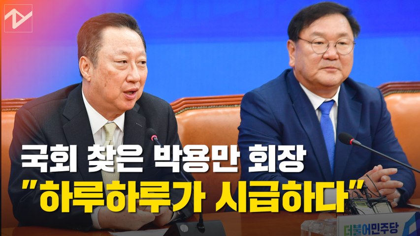 국회 찾은 박용만 "하루하루가 시급, 경제인들 헤아려 달라"