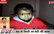Speed News: Woman, daughter found dead under mysterious circumstances in Delhi's Vinod Nagar