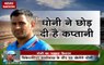 Stadium: Mahendra Singh Dhoni steps down as captain of Indian ODI, T20 teams, will be available for England series