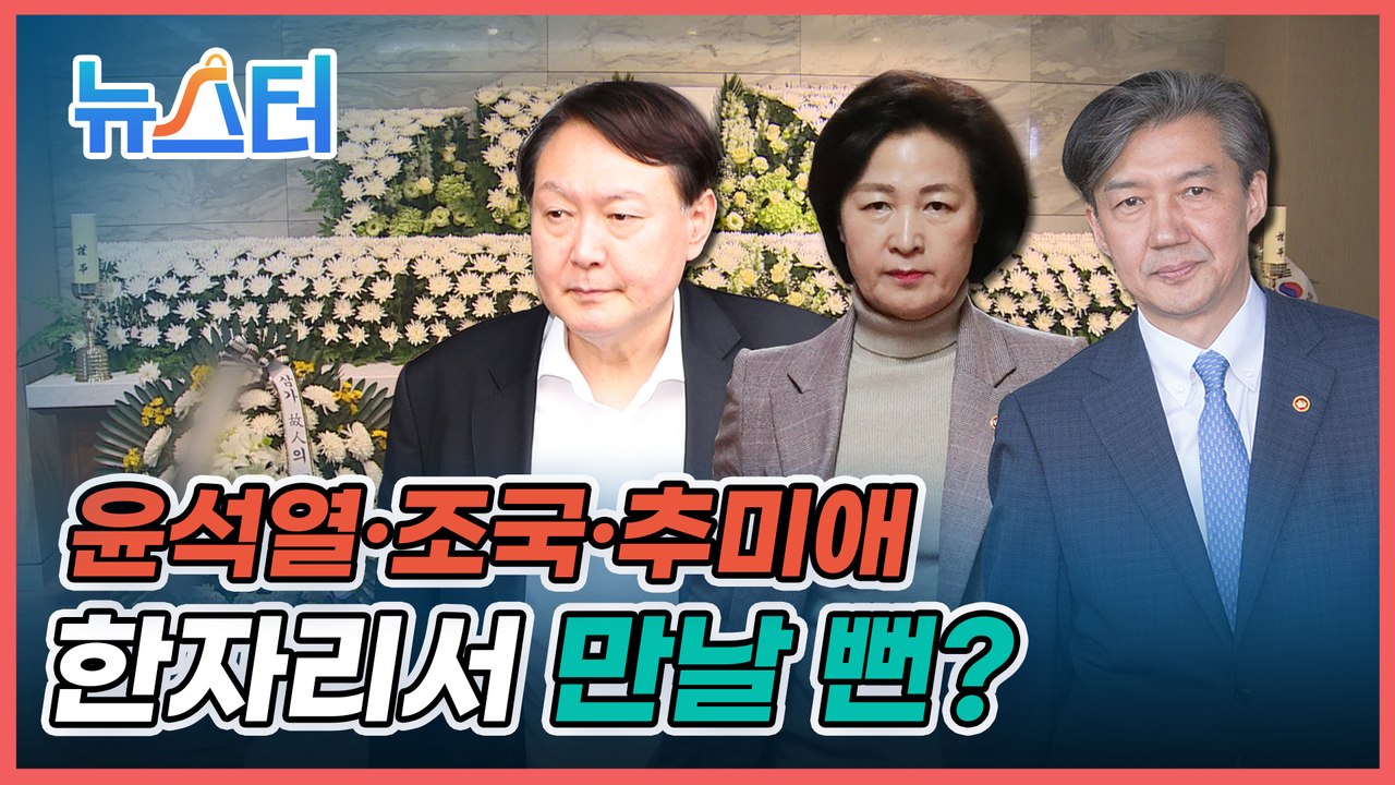 마주치면 껄끄러운 윤석열·조국·추미애 한자리에 만날 뻔한 사연은? [뉴스터]