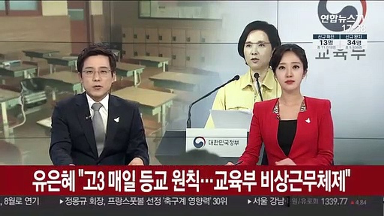 유은혜 "고3 매일 등교 원칙…교육부 비상근무체제"