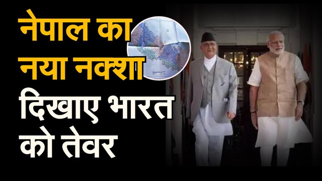 Nepal Cabinet approves controversial map: लिपुलेख और कालापानी को लेकर भारत-नेपाल में विवाद | भारत के 3 इलाकों को नेपाल ने अपने नक्शे में दिखाया