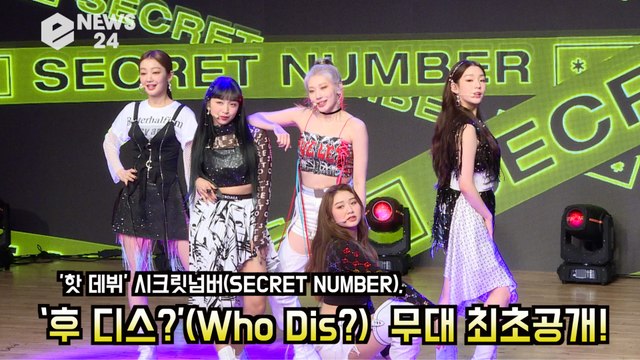시크릿 넘버(SECRET NUMBER), ‘후 디스?’(Who Dis?) 무대 최초공개! BTS 작곡가 곡으로 데뷔!