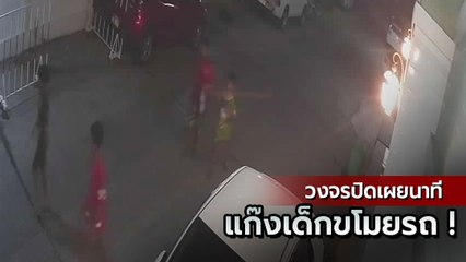 แสบมาก ! แก๊งเด็กฝ่าเคอร์ฟิว บุกบ้านทนายดัง ดอดขโมย จยย. กลางดึก