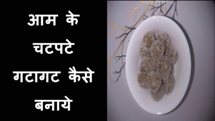 आम के गटागट कैसे बनाएं How to make Mango Gatagat ?