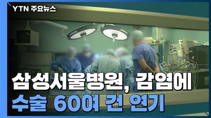 수술 하루 60여 건 연기 "환자들 불안"..."코호트 격리는 아직" / YTN