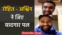 Rohit Sharma talks about his cricket journey with R Ashwin - Full Chat |  वनइंडिया हिंदी