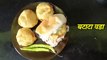Batata Vada | Mumbai Street Food | Recipe by Pramila pashankar | Maharashtrian Fast Food in Marathi