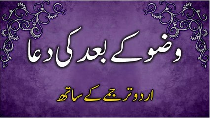 وضو کے بعد کی دَعااردوترجمہ کےساتھ | Dua After Wadu with Urdu Translation