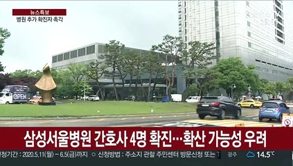 삼성서울병원 간호사 4명 확진…집단감염 우려