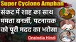 Amphan Cyclone  : Amit Shah ने Mamta Banerjee और Naveen Patnaik को किया फोन | IMD | वनइंडिया हिंदी
