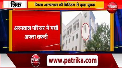 बैतूल जिला अस्पताल की बिल्डिंग से कूदा युवक