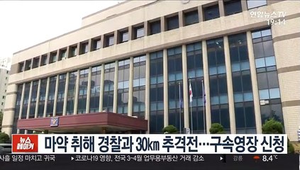 마약 취해 경찰과 30㎞ 추격전…구속영장 신청