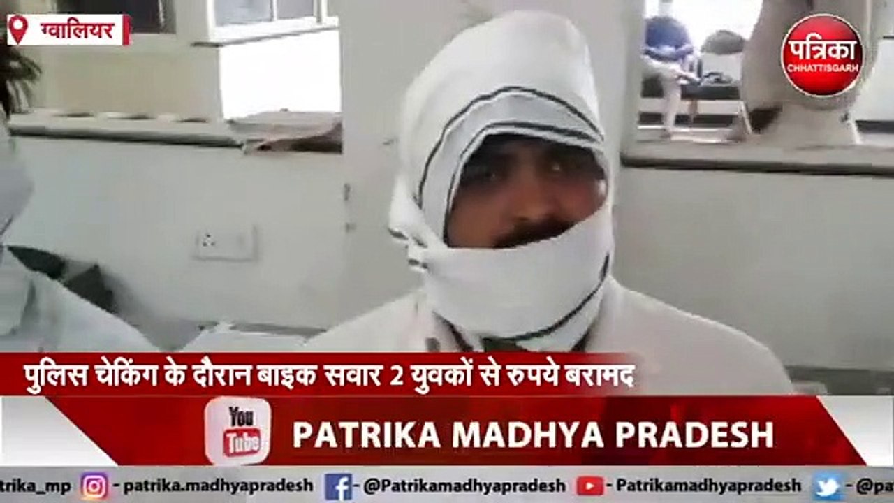 GWALIOR   पुलिस चेकिंग के दौरान बाइक सवार 2 युवकों से रुपये बरामद