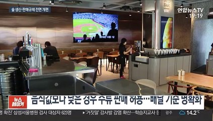 음식값보다 낮으면 술 배달 가능…주류 위탁생산 허용