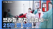 브라질 환자 급증세...25만 명 넘어 세계 3위 / YTN