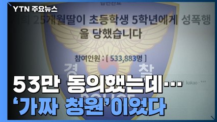 53만 동의했는데 '가짜 청원'...공무집행 방해 혐의 조사 / YTN