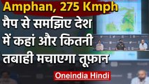 Cyclone Amphan: IMD और NDRF ने Map के जरिए समझाया कहां कितना खतरा ? | वनइंडिया हिंदी