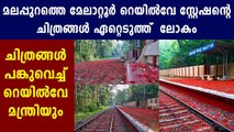 Melattoor Railway station pictures goes viral in Social media | Oneindia Malayala
