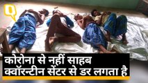 Bihar: मच्छर, गंदगी और बिना बिस्तर के Quarantine Center में रह रहे Migrant Workers