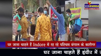 घर जाना चाहते हैं Indore में रह रहे पश्चिम बंगाल के कारीगर