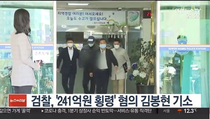 검찰, 수원여객 회삿돈 241억원 횡령혐의 김봉현 기소
