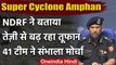 Cyclone Amphan : NDRF Chief SN Pradhan ने बताया तेजी से बढ़ रहा तूफान, 41 टीम तैनात | वनइंडिया हिंदी
