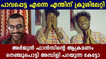 അർജുൻ ഫാൻസിന്റെ ട്രോളുകൾ ഒരുപാട് വിഷമിപ്പിച്ചു | FilmiBeat Malayalam