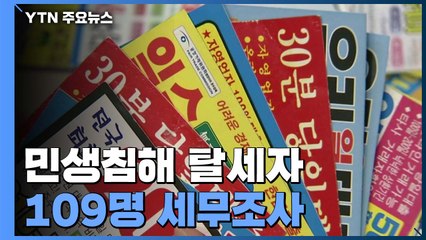 경제위기 틈타 서민생활 침해 109명 세무조사..."악의적 탈세 철저히 환수" / YTN
