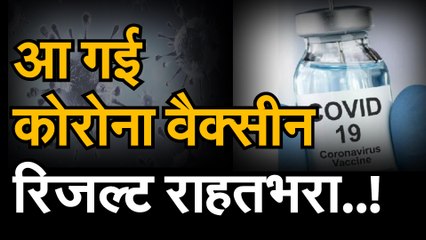 Download Video: corona new vaccine: अमेरिकी कंपनी ने कोरोना की वैक्सीन का किया सफल ह्यूमन ट्रायल, जल्द दवा आने की उम्मीद