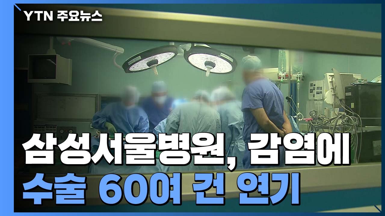 수술 하루 60여 건 연기 "환자들 불안"..."코호트 격리는 아직" / YTN
