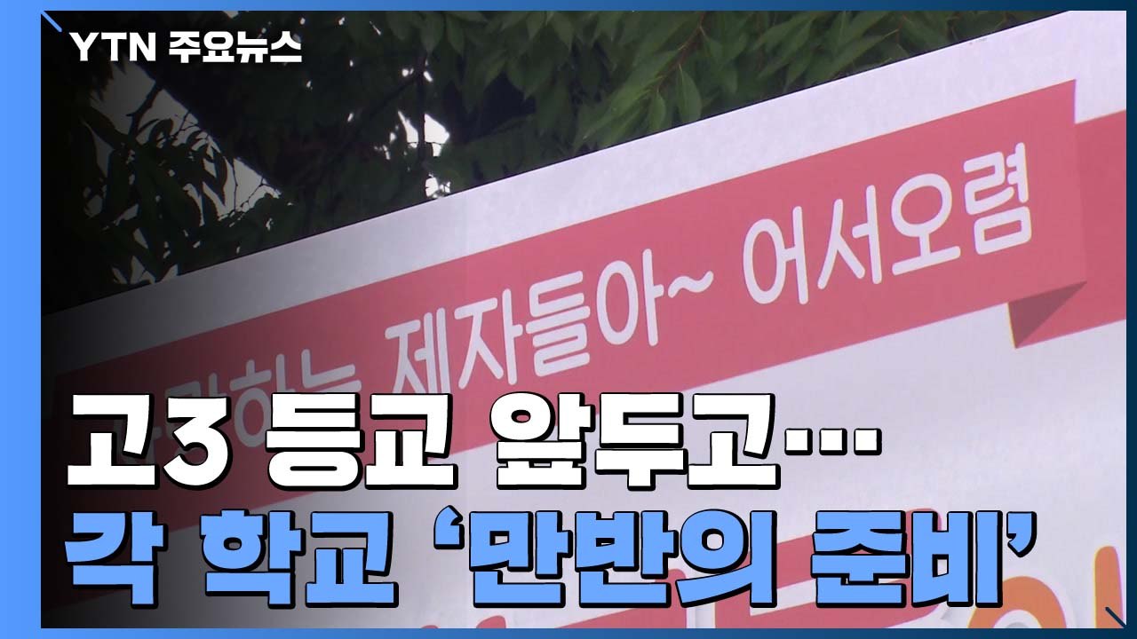 급식실 칸막이·방역복까지...고3 등교 앞두고 "만반의 준비" / YTN