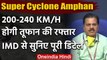 Amphan Super Cyclone : मौसम विभाग ने बताया 200-240 KM/H होगी तूफान की रफ्तार | IMD | वनइंडिया हिंदी
