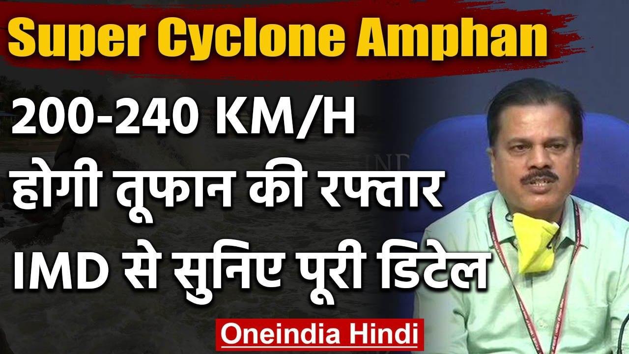 Amphan Super Cyclone : मौसम विभाग ने बताया 200-240 KM/H होगी तूफान की रफ्तार | IMD | वनइंडिया हिंदी
