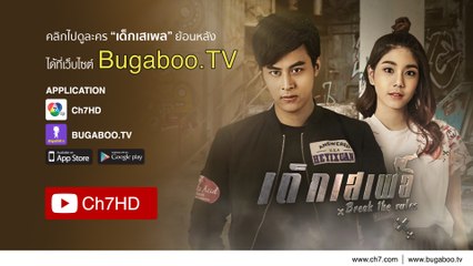 เด็กเสเพล ย้อนหลัง | Ch7HD