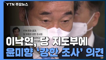 이낙연, 당 지도부에 윤미향 '강한 조사' 의견 전달...통합당 "국정조사 추진" / YTN