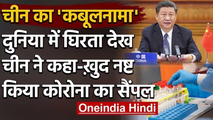 China Coronavirus: WHO में घिरता देख चीन ने बताया- खुद नष्ट किया था Virus का सैंपल | वनइंडिया हिंदी