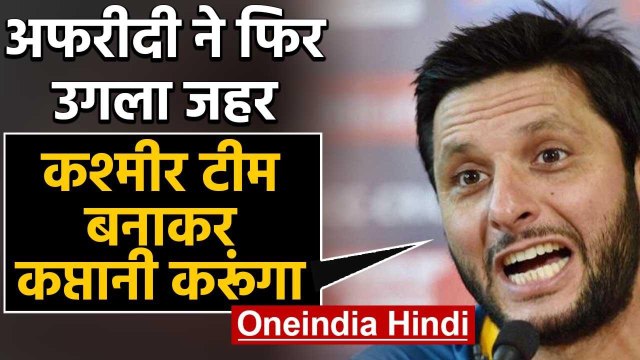 Shahid Afridi urges PCB to include Kashmir Team in upcoming Pakistan Super League | वनइंडिया हिंदी