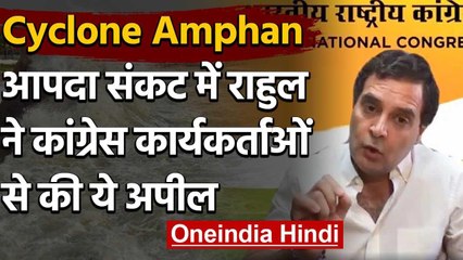 Cyclone Amphan: मौसम विभाग के अलर्ट के बाद Rahul Gandhi का Congress Workers से अपील | वनइंडिया हिंदी