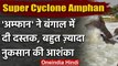 Amphan Super Cyclone : अम्फान ने पकड़ी रफ्तार, West Bengal के लिए बना मुसीबत | IMD | वनइंडिया हिंदी