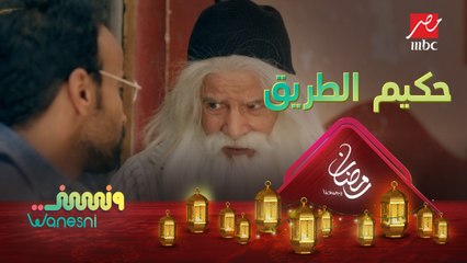 حكاية من ألف ليلة وليلة.. هايمن وحكيم الطريق