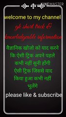 वैज्ञानिक खोजो को याद करने कि ट्रिक