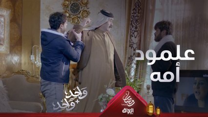 للمرة الأولى.. وائل يتصدى لعمه المجرم علمود أمه المسكينة