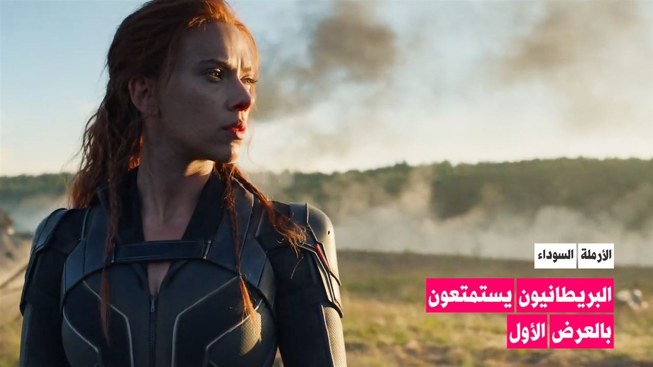 الأرملة السوداء في بريطانيا أولاً