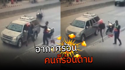 อากาศร้อน คนก็ร้อนตาม ! จยย. หัวร้อนอ้างโดนเบียด ก่อนกระชากไม้กวาดคนกวาดขยะเข้าทำร้าย