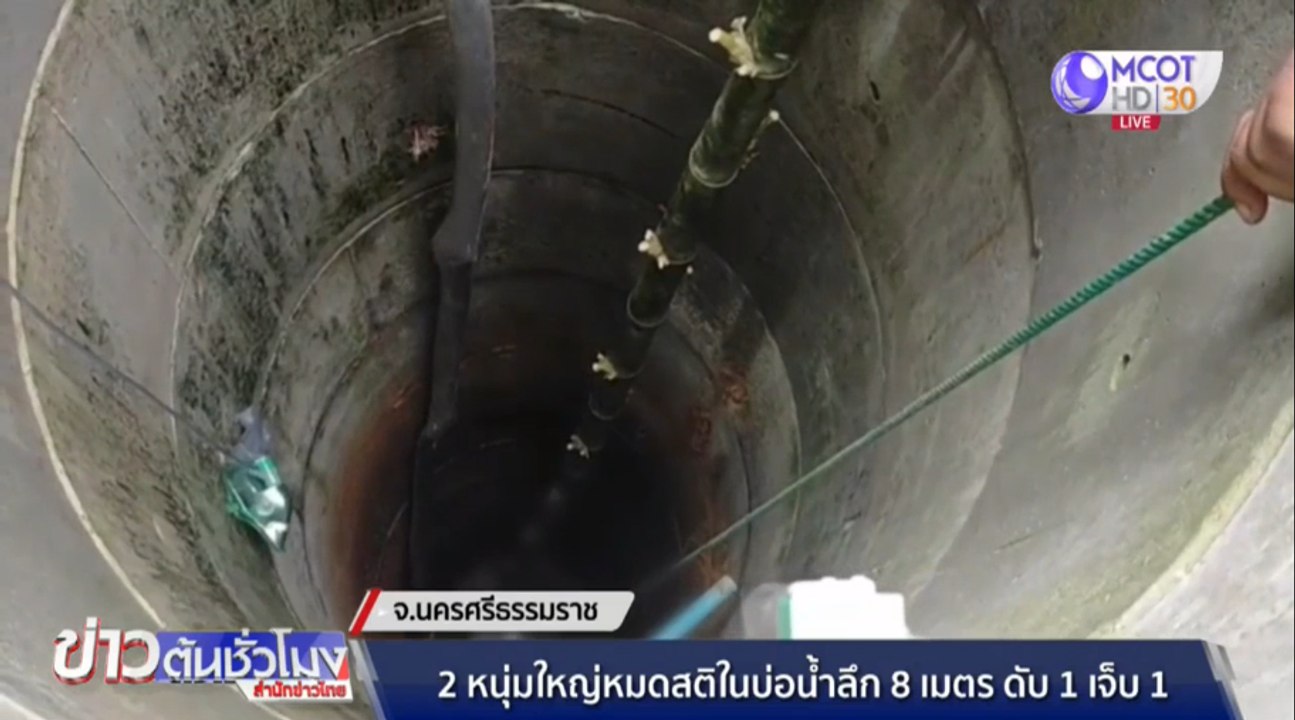 2 หนุ่มใหญ่หมดสติในบ่อน้ำลึก 8 เมตร ดับ 1 เจ็บ 1